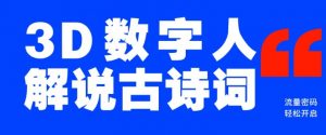 蓝海爆款!仅用一个AI工具,制作3D数字人解说古诗词,开启流量密码-全网第一网赚项目资源库-中赚网 & 中创网 & 冒泡网 & 福缘网 - 小本轻创业与优质加盟项目首选平台