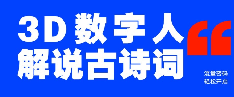 蓝海爆款！仅用一个AI工具，制作3D数字人解说古诗词，开启流量密码-全网第一网赚项目资源库-中赚网 & 中创网 & 冒泡网 & 福缘网 - 小本轻创业与优质加盟项目首选平台