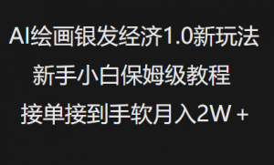 AI绘画银发经济1.0最新玩法,新手小白保姆级教程接单接到手软月入1W-全网第一网赚项目资源库-中赚网 & 中创网 & 冒泡网 & 福缘网 - 小本轻创业与优质加盟项目首选平台