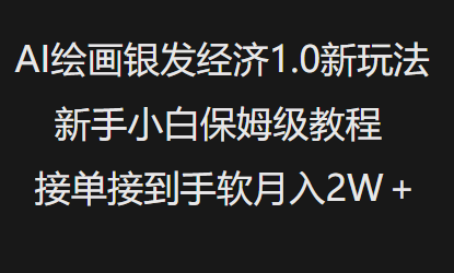 AI绘画银发经济1.0最新玩法，新手小白保姆级教程接单接到手软月入1W-全网第一网赚项目资源库-中赚网 & 中创网 & 冒泡网 & 福缘网 - 小本轻创业与优质加盟项目首选平台