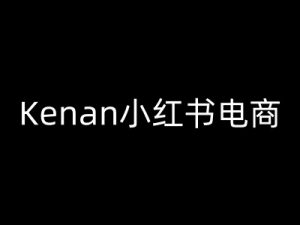 Kenan小红书电商-kenan小红书教程-全网第一网赚项目资源库-中赚网 & 中创网 & 冒泡网 & 福缘网 - 小本轻创业与优质加盟项目首选平台