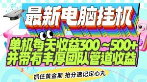 最新电脑挂机单机每天收益300-500+ 并带有团队管道收益-全网第一网赚项目资源库-中赚网 & 中创网 & 冒泡网 & 福缘网 - 小本轻创业与优质加盟项目首选平台