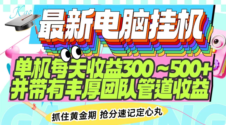 最新电脑挂机单机每天收益300-500+ 并带有团队管道收益-全网第一网赚项目资源库-中赚网 & 中创网 & 冒泡网 & 福缘网 - 小本轻创业与优质加盟项目首选平台