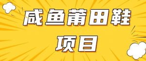 闲鱼高转化项目,手把手教你做,日入3张+(详细教程+货源)-全网第一网赚项目资源库-中赚网 & 中创网 & 冒泡网 & 福缘网 - 小本轻创业与优质加盟项目首选平台