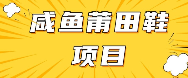 闲鱼高转化项目，手把手教你做，日入3张+(详细教程+货源)-全网第一网赚项目资源库-中赚网 & 中创网 & 冒泡网 & 福缘网 - 小本轻创业与优质加盟项目首选平台