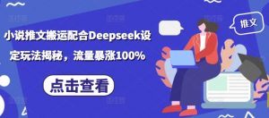 小说推文搬运配合Deepseek设定玩法揭秘,流量暴涨100%-全网第一网赚项目资源库-中赚网 & 中创网 & 冒泡网 & 福缘网 - 小本轻创业与优质加盟项目首选平台