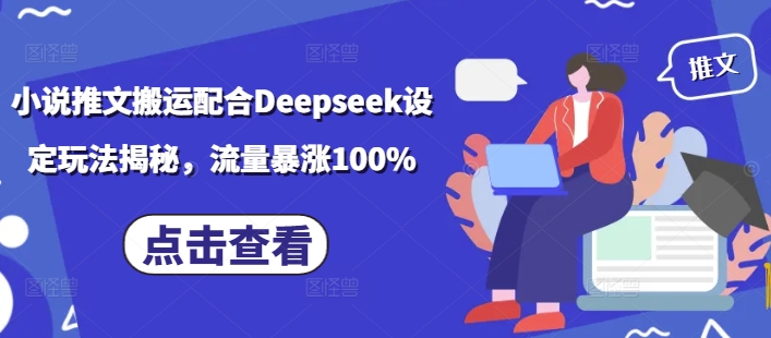 小说推文搬运配合Deepseek设定玩法揭秘，流量暴涨100%-全网第一网赚项目资源库-中赚网 & 中创网 & 冒泡网 & 福缘网 - 小本轻创业与优质加盟项目首选平台