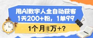 用AI数字人全自动获客，1天200+粉，1单99，1个月1个W+?-全网第一网赚项目资源库-中赚网 & 中创网 & 冒泡网 & 福缘网 - 小本轻创业与优质加盟项目首选平台