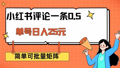 小红书评论一条0.5元 单账号一天可得25元 可矩阵操作 简单无脑靠谱【揭秘】-全网第一网赚项目资源库-中赚网 & 中创网 & 冒泡网 & 福缘网 - 小本轻创业与优质加盟项目首选平台