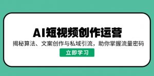 AI短视频创作运营，揭秘算法、文案创作与私域引流，助你掌握流量密码-全网第一网赚项目资源库-中赚网 & 中创网 & 冒泡网 & 福缘网 - 小本轻创业与优质加盟项目首选平台