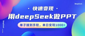 用DeepSeek做PPT,快速变现,单子接到手软,单日变现1000+-全网第一网赚项目资源库-中赚网 & 中创网 & 冒泡网 & 福缘网 - 小本轻创业与优质加盟项目首选平台