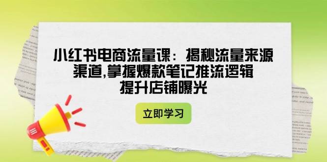小红书电商流量课：揭秘流量来源渠道,掌握爆款笔记推流逻辑,提升店铺曝光-全网第一网赚项目资源库-中赚网 & 中创网 & 冒泡网 & 福缘网 - 小本轻创业与优质加盟项目首选平台