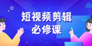 短视频剪辑必修课,百万剪辑师成长秘籍,找素材、拆片、案例拆解-全网第一网赚项目资源库-中赚网 & 中创网 & 冒泡网 & 福缘网 - 小本轻创业与优质加盟项目首选平台