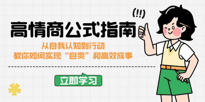 高情商公式完结版：从自我认知到行动，教你如何实现“自爽”和高效成事-全网第一网赚项目资源库-中赚网 & 中创网 & 冒泡网 & 福缘网 - 小本轻创业与优质加盟项目首选平台