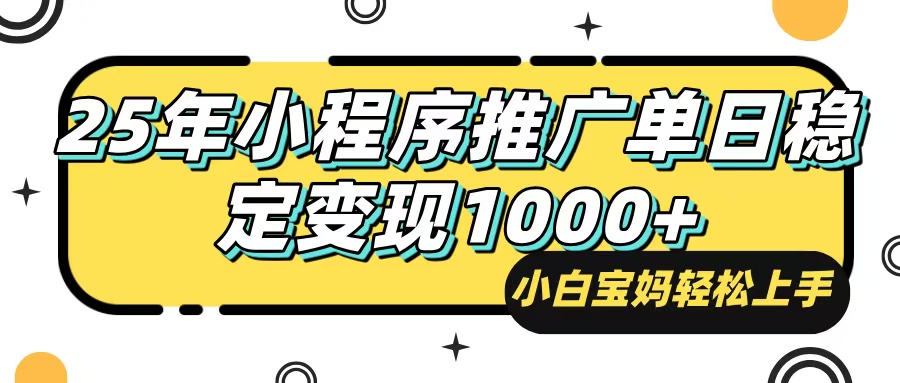 25年最新风口，小程序自动推广，，稳定日入1000+，小白轻松上手-全网第一网赚项目资源库-中赚网 & 中创网 & 冒泡网 & 福缘网 - 小本轻创业与优质加盟项目首选平台