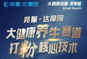大健康打粉引流，大健康养生赛道暴利打粉新玩法-全网第一网赚项目资源库-中赚网 & 中创网 & 冒泡网 & 福缘网 - 小本轻创业与优质加盟项目首选平台