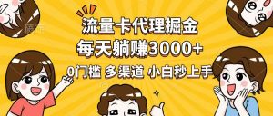 流量卡代理掘金，0门槛，每天躺赚3000+，多种推广渠道，新手小白轻松上手-全网第一网赚项目资源库-中赚网 & 中创网 & 冒泡网 & 福缘网 - 小本轻创业与优质加盟项目首选平台