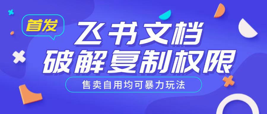 首发飞书文档破解复制权限，售卖自用均可暴力玩法-全网第一网赚项目资源库-中赚网 & 中创网 & 冒泡网 & 福缘网 - 小本轻创业与优质加盟项目首选平台