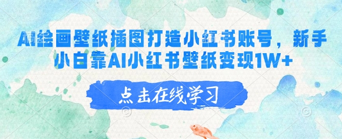 AI绘画壁纸插图打造小红书账号，新手小白靠AI小红书壁纸变现1W+-全网第一网赚项目资源库-中赚网 & 中创网 & 冒泡网 & 福缘网 - 小本轻创业与优质加盟项目首选平台