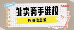 外卖骑手维权项目利用认知差进行挣取维权服务费-全网第一网赚项目资源库-中赚网 & 中创网 & 冒泡网 & 福缘网 - 小本轻创业与优质加盟项目首选平台