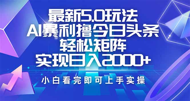今日头条最新5.0玩法，思路简单，复制粘贴，轻松实现矩阵日入2000+-全网第一网赚项目资源库-中赚网 & 中创网 & 冒泡网 & 福缘网 - 小本轻创业与优质加盟项目首选平台