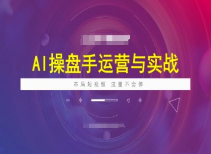 AI操盘手运营实战课程，布局短祝频，流量不会停-全网第一网赚项目资源库-中赚网 & 中创网 & 冒泡网 & 福缘网 - 小本轻创业与优质加盟项目首选平台