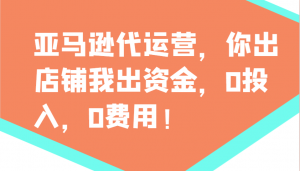 亚马逊代运营,你出店铺我出资金,0投入,0费用,无责任每天300分红,赢亏我承担-全网第一网赚项目资源库-中赚网 & 中创网 & 冒泡网 & 福缘网 - 小本轻创业与优质加盟项目首选平台