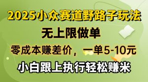 零成本赚差价,一单5-10元,无上限做单,2025小众赛道,跟上执行轻松赚米-全网第一网赚项目资源库-中赚网 & 中创网 & 冒泡网 & 福缘网 - 小本轻创业与优质加盟项目首选平台