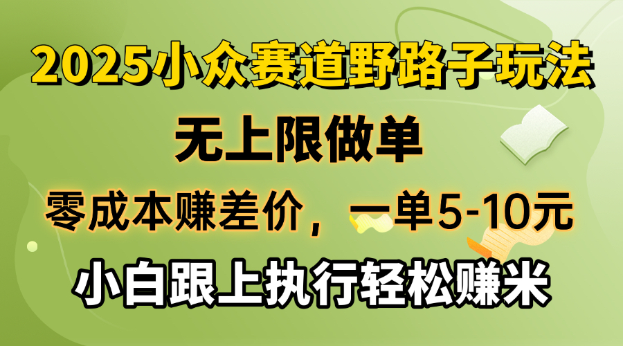 零成本赚差价，一单5-10元，无上限做单，2025小众赛道，跟上执行轻松赚米-全网第一网赚项目资源库-中赚网 & 中创网 & 冒泡网 & 福缘网 - 小本轻创业与优质加盟项目首选平台