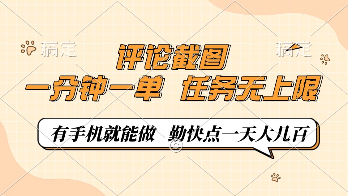 评论截图，一分钟一单，有手机就能做，任务无上限，轻松一天大几百-全网第一网赚项目资源库-中赚网 & 中创网 & 冒泡网 & 福缘网 - 小本轻创业与优质加盟项目首选平台