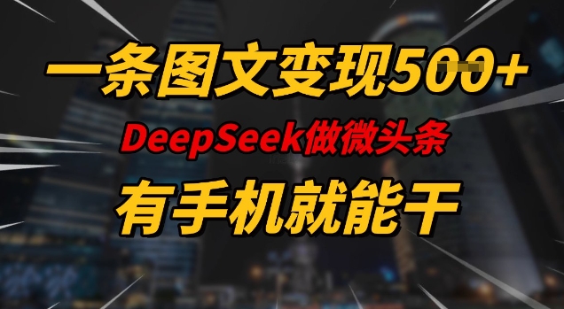 一条图文变现5张，DeeSeep微头条，有手机就能做-全网第一网赚项目资源库-中赚网 & 中创网 & 冒泡网 & 福缘网 - 小本轻创业与优质加盟项目首选平台
