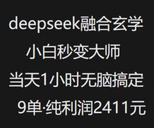 抖音小红书deepseek融合玄学,纯小白秒变大师,当天1小时无脑搞定9单,纯利润上千-全网第一网赚项目资源库-中赚网 & 中创网 & 冒泡网 & 福缘网 - 小本轻创业与优质加盟项目首选平台