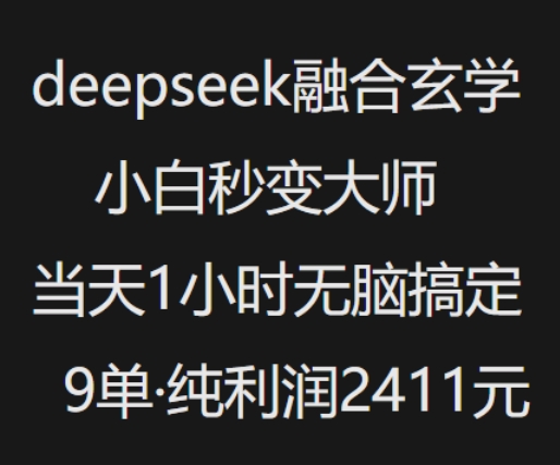 抖音小红书deepseek融合玄学，纯小白秒变大师，当天1小时无脑搞定9单，纯利润上千-全网第一网赚项目资源库-中赚网 & 中创网 & 冒泡网 & 福缘网 - 小本轻创业与优质加盟项目首选平台