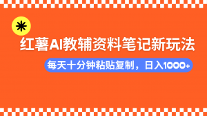 小红书AI教辅资料笔记新玩法，0门槛，可批量可复制，一天十分钟发笔记...-全网第一网赚项目资源库-中赚网 & 中创网 & 冒泡网 & 福缘网 - 小本轻创业与优质加盟项目首选平台