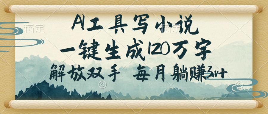 AI工具写小说，一键生成120万字，解放双手，每月躺赚3w+-全网第一网赚项目资源库-中赚网 & 中创网 & 冒泡网 & 福缘网 - 小本轻创业与优质加盟项目首选平台