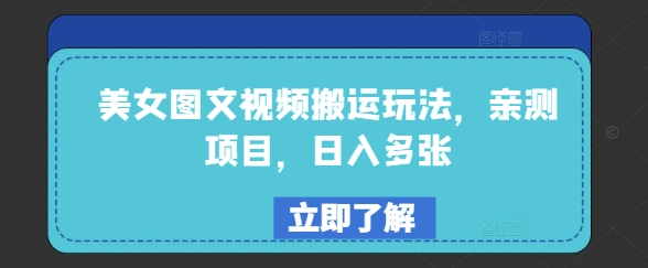 美女图文视频搬运玩法，亲测项目，日入多张-全网第一网赚项目资源库-中赚网 & 中创网 & 冒泡网 & 福缘网 - 小本轻创业与优质加盟项目首选平台