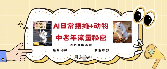 2025爆火AI摆摊日记+动物=中老年流量密码，条条爆款 条条原创-全网第一网赚项目资源库-中赚网 & 中创网 & 冒泡网 & 福缘网 - 小本轻创业与优质加盟项目首选平台