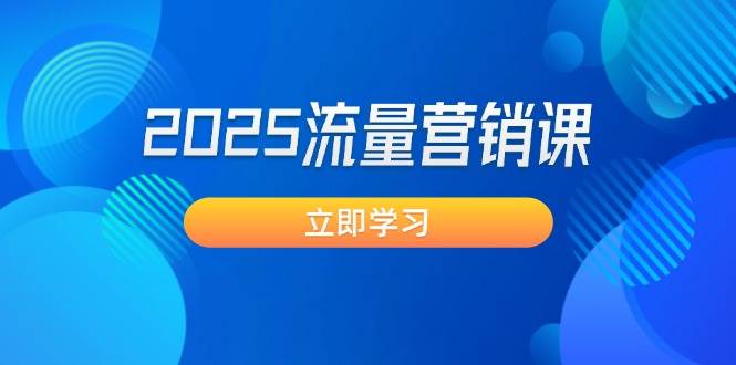 2025流量营销课：直击业绩卡点, 拓客新策略, 提高转化率, 设计生意模式-全网第一网赚项目资源库-中赚网 & 中创网 & 冒泡网 & 福缘网 - 小本轻创业与优质加盟项目首选平台