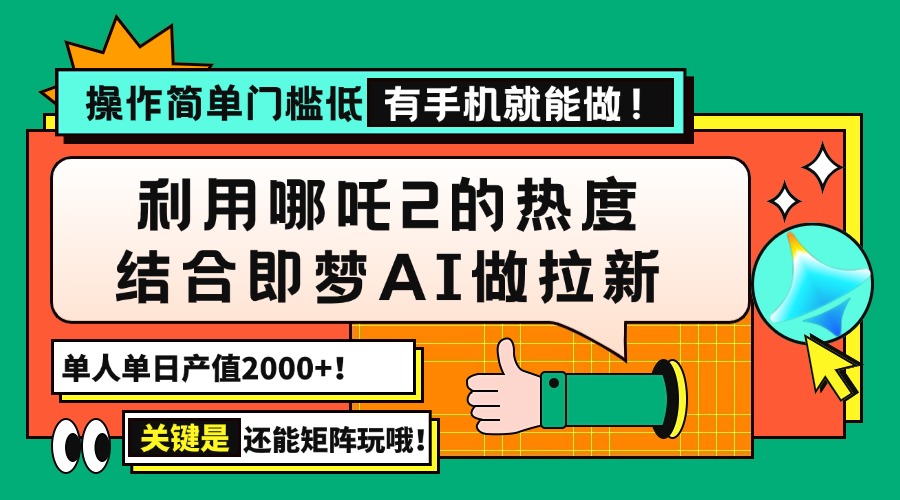 用哪吒2热度结合即梦AI做拉新，单日产值2000+，操作简单门槛低，有手机…-全网第一网赚项目资源库-中赚网 & 中创网 & 冒泡网 & 福缘网 - 小本轻创业与优质加盟项目首选平台