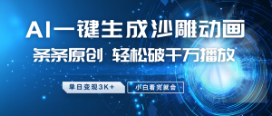 最新沙雕动画玩法，AI一键生成，条条原创 轻松破千万播放，单日变现3K+，小白看完就会-全网第一网赚项目资源库-中赚网 & 中创网 & 冒泡网 & 福缘网 - 小本轻创业与优质加盟项目首选平台