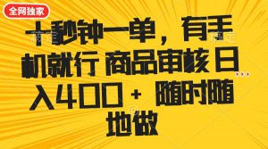 十秒钟一单 有手机就行 随时随地可以做的薅羊毛项目 单日收益400+-全网第一网赚项目资源库-中赚网 & 中创网 & 冒泡网 & 福缘网 - 小本轻创业与优质加盟项目首选平台