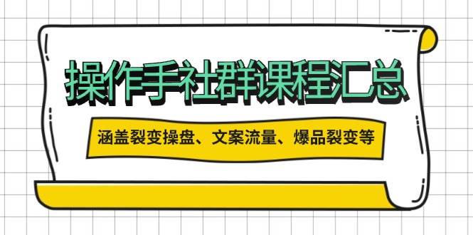 操盘手合伙人课程汇总：包含裂变操盘、文案流量、爆品裂变等多方面的内容-全网第一网赚项目资源库-中赚网 & 中创网 & 冒泡网 & 福缘网 - 小本轻创业与优质加盟项目首选平台