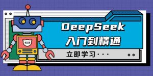 DeepSeek入门到精通，涵盖职场应用及身份扮演，驯服指南及顶级提示词-全网第一网赚项目资源库-中赚网 & 中创网 & 冒泡网 & 福缘网 - 小本轻创业与优质加盟项目首选平台