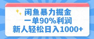 闲鱼暴力掘金，一单90%利润，新人轻松日入1000+-全网第一网赚项目资源库-中赚网 & 中创网 & 冒泡网 & 福缘网 - 小本轻创业与优质加盟项目首选平台