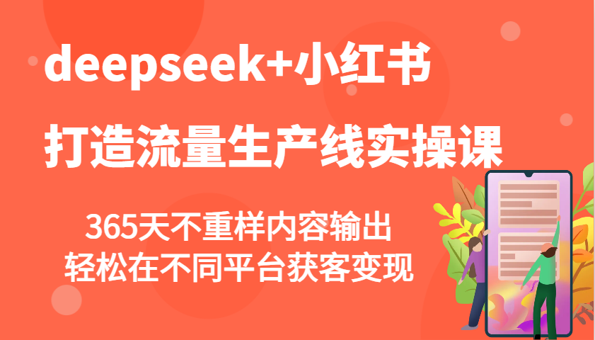 deepseek+小红书打造流量生产线实操课，365天不重样内容输出，轻松在不同平台获客变现-全网第一网赚项目资源库-中赚网 & 中创网 & 冒泡网 & 福缘网 - 小本轻创业与优质加盟项目首选平台