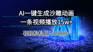 AI一键生成沙雕动画一条视频播放15Wt轻轻松松月入30000+-全网第一网赚项目资源库-中赚网 & 中创网 & 冒泡网 & 福缘网 - 小本轻创业与优质加盟项目首选平台