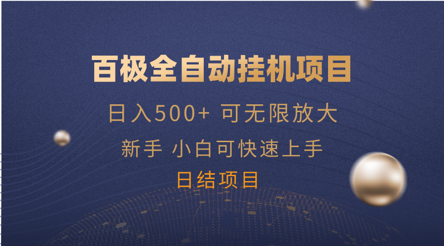 百极全新玩法，全自动挂机。可无限矩阵，-全网第一网赚项目资源库-中赚网 & 中创网 & 冒泡网 & 福缘网 - 小本轻创业与优质加盟项目首选平台
