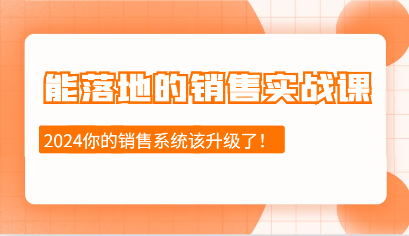 能落地的销售实战课：销售十步今天学，明天用，拥抱变化，迎接挑战(更新)-全网第一网赚项目资源库-中赚网 & 中创网 & 冒泡网 & 福缘网 - 小本轻创业与优质加盟项目首选平台
