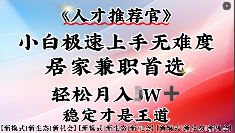 人才推荐官—小白轻松上手实操，居家兼职首选，一部手机即可-全网第一网赚项目资源库-中赚网 & 中创网 & 冒泡网 & 福缘网 - 小本轻创业与优质加盟项目首选平台