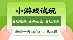 火爆项目小游戏试玩,轻松日入1000+,收益无上限,全新市场!-全网第一网赚项目资源库-中赚网 & 中创网 & 冒泡网 & 福缘网 - 小本轻创业与优质加盟项目首选平台